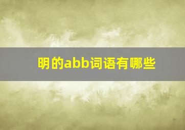 明的abb词语有哪些