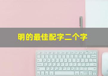 明的最佳配字二个字