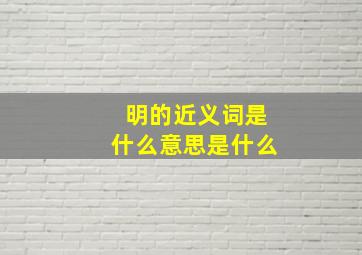 明的近义词是什么意思是什么