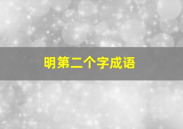 明第二个字成语