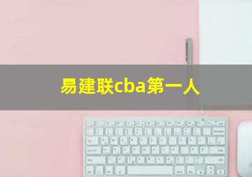 易建联cba第一人