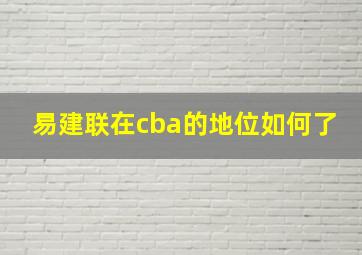 易建联在cba的地位如何了