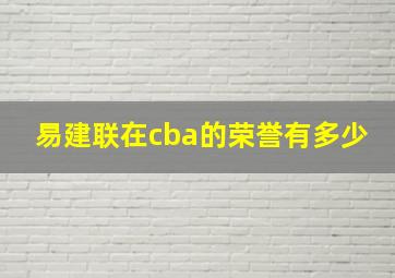 易建联在cba的荣誉有多少