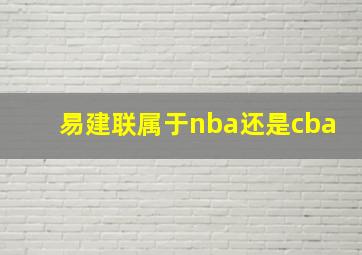 易建联属于nba还是cba