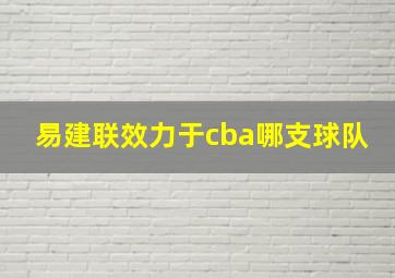 易建联效力于cba哪支球队