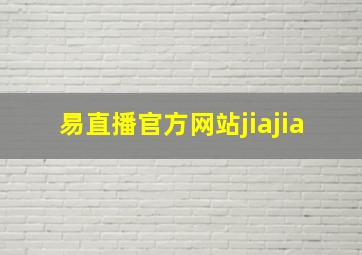 易直播官方网站jiajia