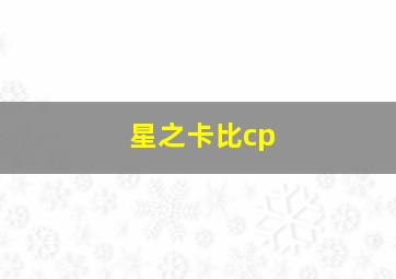 星之卡比cp