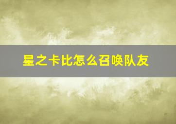 星之卡比怎么召唤队友