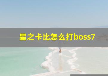 星之卡比怎么打boss7