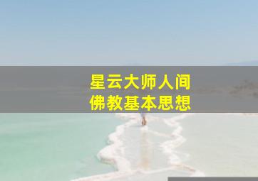 星云大师人间佛教基本思想