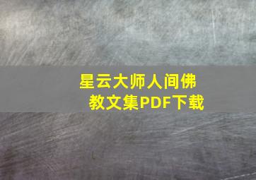 星云大师人间佛教文集PDF下载