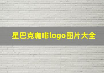 星巴克咖啡logo图片大全