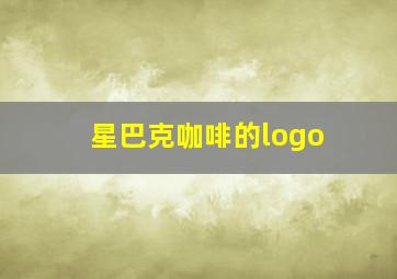 星巴克咖啡的logo