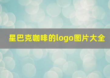 星巴克咖啡的logo图片大全