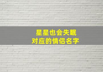 星星也会失眠对应的情侣名字