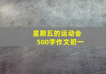 星期五的运动会500字作文初一