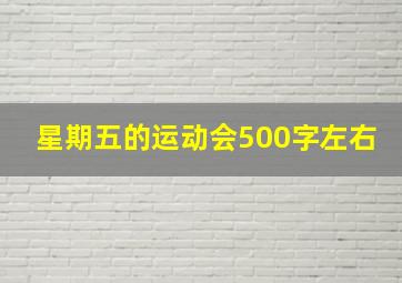 星期五的运动会500字左右