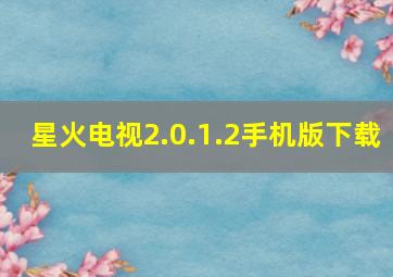 星火电视2.0.1.2手机版下载