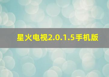 星火电视2.0.1.5手机版