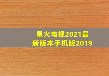 星火电视2021最新版本手机版2019