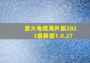 星火电视海外版2023最新版1.0.27