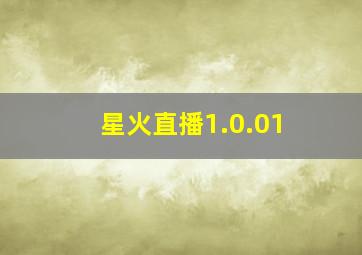 星火直播1.0.01