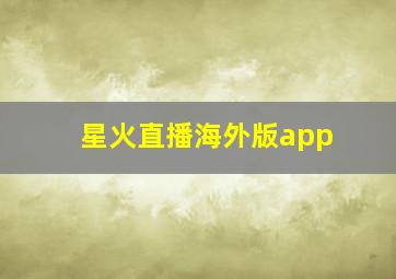 星火直播海外版app