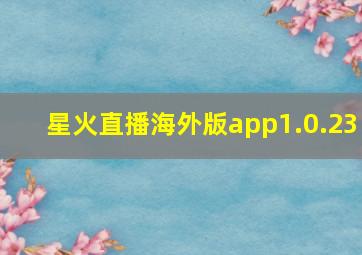 星火直播海外版app1.0.23