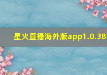 星火直播海外版app1.0.38