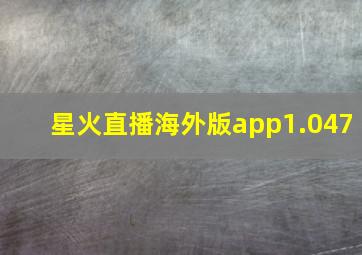 星火直播海外版app1.047