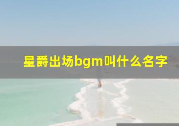 星爵出场bgm叫什么名字