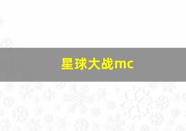 星球大战mc