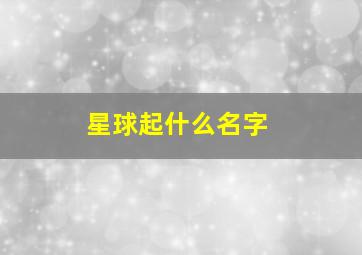 星球起什么名字