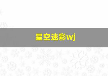 星空迷彩wj