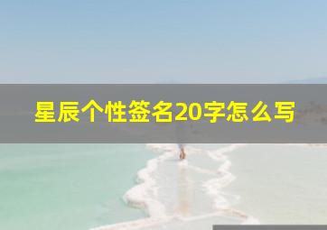 星辰个性签名20字怎么写