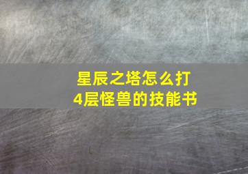 星辰之塔怎么打4层怪兽的技能书