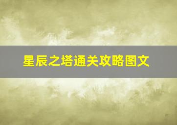 星辰之塔通关攻略图文