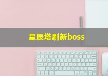 星辰塔刷新boss