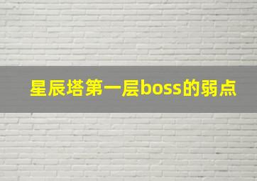 星辰塔第一层boss的弱点