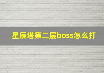 星辰塔第二层boss怎么打