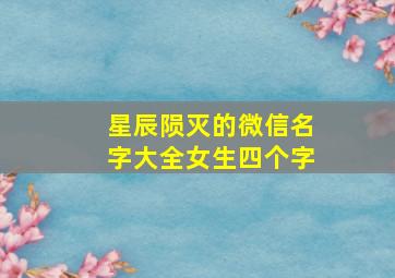 星辰陨灭的微信名字大全女生四个字