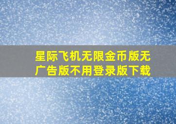 星际飞机无限金币版无广告版不用登录版下载