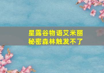 星露谷物语艾米丽秘密森林触发不了