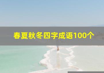 春夏秋冬四字成语100个