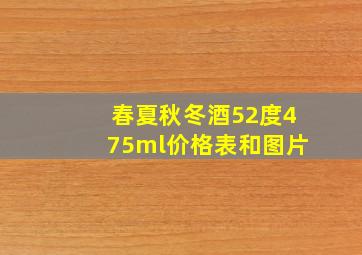 春夏秋冬酒52度475ml价格表和图片