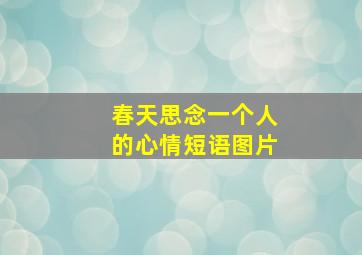 春天思念一个人的心情短语图片