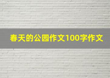 春天的公园作文100字作文