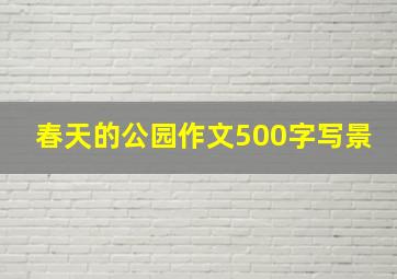 春天的公园作文500字写景