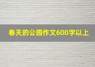 春天的公园作文600字以上