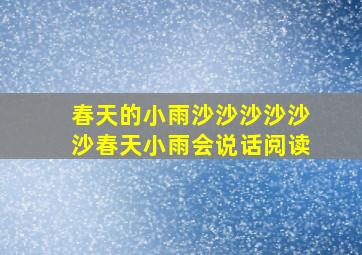 春天的小雨沙沙沙沙沙沙春天小雨会说话阅读